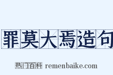 罪莫大焉造句是什么意思的图片